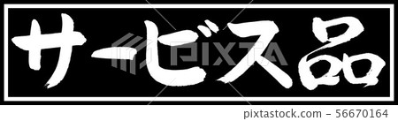 書法:服務設計黑色長v2-01黑色 書法:服務設計黑色長v2-01黑色 56670164