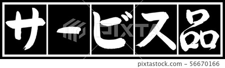 書法:服務設計黑色長v2-02黑白色 書法:服務設計黑色長v2-02黑白色 56670166