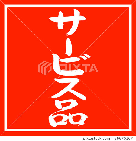 書法:服務項目-垂直寫作-設計紅角 書法:服務項目-垂直寫作-設計紅角 56670167