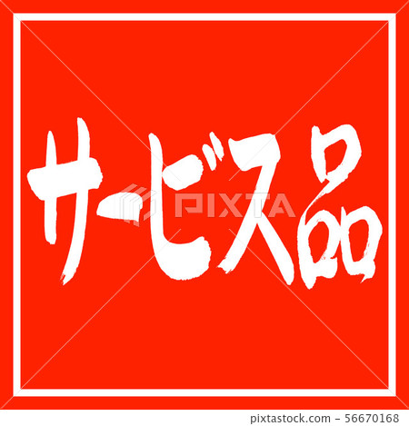 書法:服務 - 橫向書寫 - 設計朱紅色 書法:服務 - 橫向書寫 - 設計朱紅色 56670168
