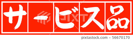書法:服務設計朱卓v2-02朱白 書法:服務設計朱卓v2-02朱白 56670170