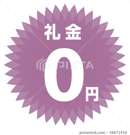 關鍵錢0日元標籤 56671450