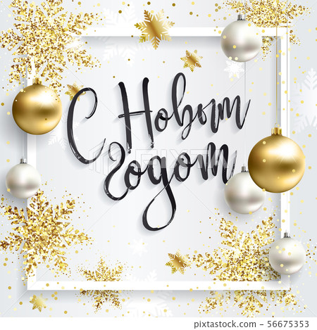 Greeting card. Happy New Year in Russian language 56675353