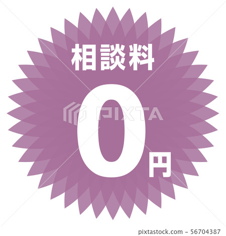 諮詢費0日元標籤 諮詢費0日元標籤 56704387