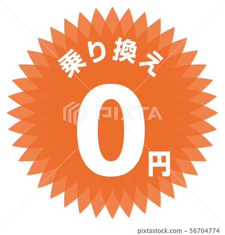 轉移0日元標籤 轉移0日元標籤 56704774