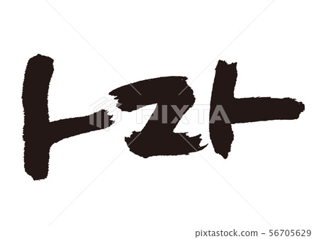 番茄書法 番茄書法 56705629