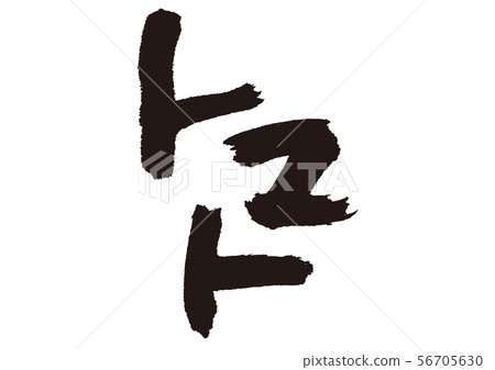 Tomato calligraphy Tomato calligraphy 56705630