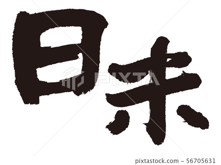日美書法 日美書法 56705631