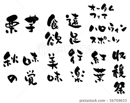 各種各樣的書法秋天 56709633