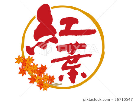 Autumn leaves brush letters 56710547