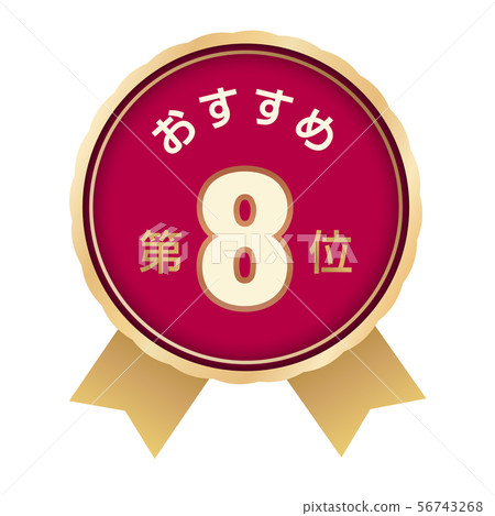 Recommended 8th place Label - Stock Illustration [56743268] - PIXTA