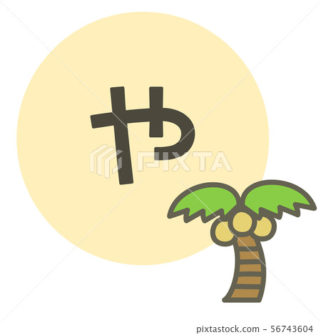 平假名“Ya”(Yashinoki) 平假名“Ya”(Yashinoki) 56743604