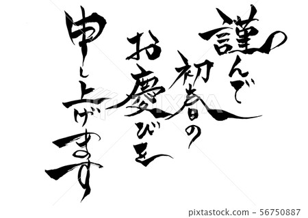 日本書法“祝你春天快樂！” 56750887