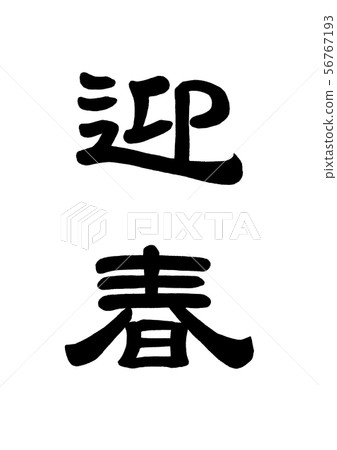 Calligraphy writing 56767193