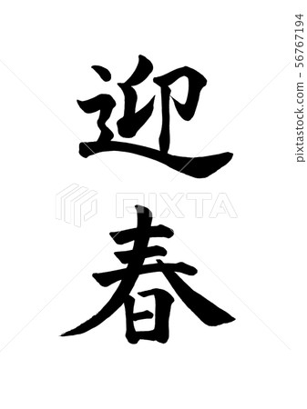 Calligraphy writing 56767194