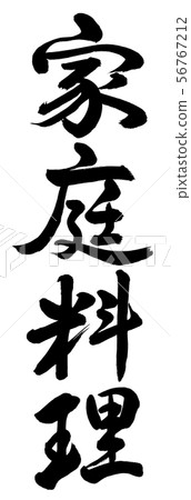 書法:家庭烹飪-垂直書寫-僅文本 書法:家庭烹飪-垂直書寫-僅文本 56767212