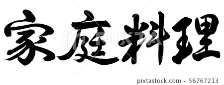 書法：家庭烹飪 - 水平書寫 - 僅限文字 56767213