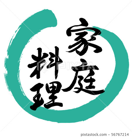 Calligraphy: Home Cooking-Design Maru-01 Green Calligraphy: Home Cooking-Design Maru-01 Green 56767214