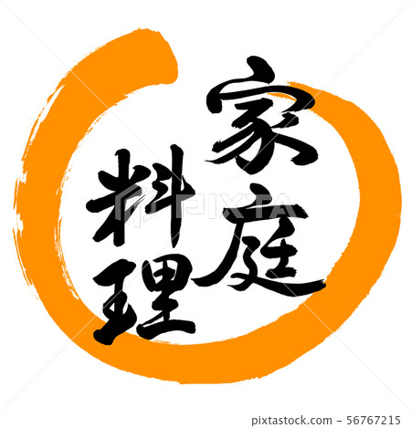 Calligraphy: Home Cooking-Design Maru-02 Orange Calligraphy: Home Cooking-Design Maru-02 Orange 56767215