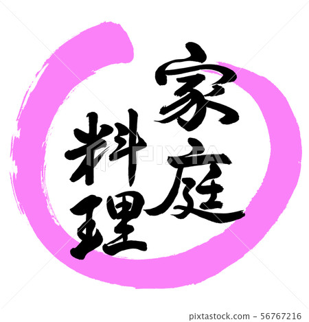 Calligraphy: Home Cooking-Design Maru-03 Momo Calligraphy: Home Cooking-Design Maru-03 Momo 56767216