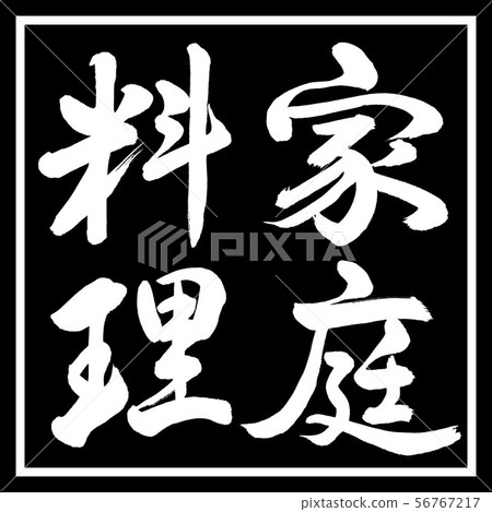 Calligraphy: Home Cooking-Vertical Writing-Design Black Corner Calligraphy: Home Cooking-Vertical Writing-Design Black Corner 56767217
