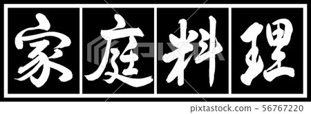 書法：家庭烹飪 - 設計黑色長v2-02黑白色 56767220