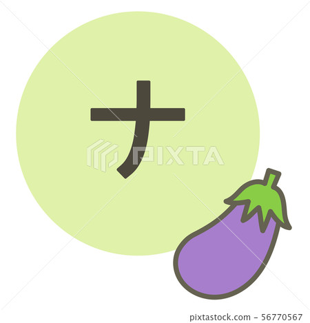 Katakana "Na" (eggplant) 56770567