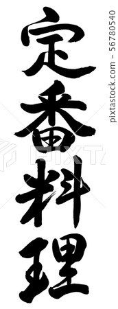 Calligraphy: Classic dishes-Vertical writing-Characters only Calligraphy: Classic dishes-Vertical writing-Characters only 56780540