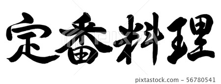 Calligraphy: Classic dishes-Horizontal writing-Text only Calligraphy: Classic dishes-Horizontal writing-Text only 56780541