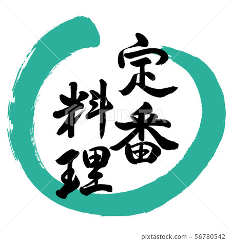Calligraphy: Classic Cuisine-Design Maru-01 Green Calligraphy: Classic Cuisine-Design Maru-01 Green 56780542