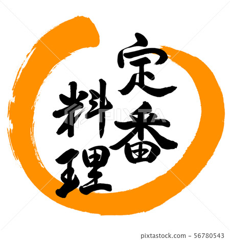 Calligraphy: Classic Cuisine-Design Maru-02 Orange Calligraphy: Classic Cuisine-Design Maru-02 Orange 56780543