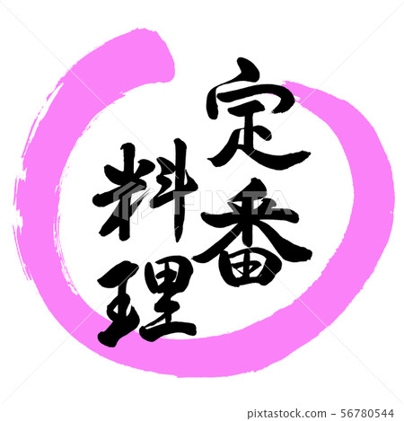 書法：經典菜餚 - 設計Maru-03桃子 56780544