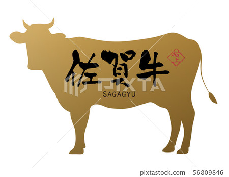 佐賀牛肉標籤 佐賀牛肉標籤 56809846
