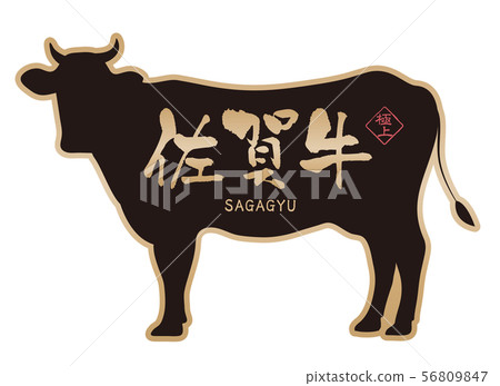 佐賀牛肉標籤 佐賀牛肉標籤 56809847