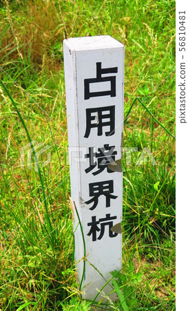景觀與占領邊界樁 56810481