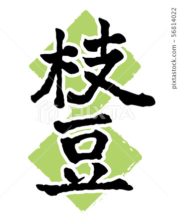 Edamame brush letters 56814022