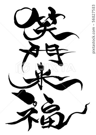鼠標插圖“Sakumon Kurifuku”的書法 56827583