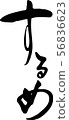 Sume手寫字符 56836623