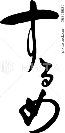 Sume handwritten characters Sume handwritten characters 56836623