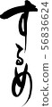 Sume手寫字符 56836624