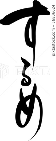 Sume手寫字符 Sume手寫字符 56836624