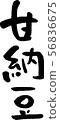 Amanatto手寫文本 56836675