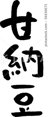 Amanatto Handwritten text 56836675