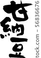 Amanatto手寫文本 56836676