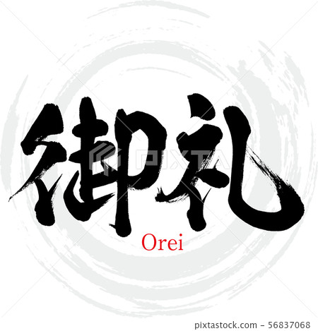 謝謝,Orei(書法,手寫) 謝謝,Orei(書法,手寫) 56837068