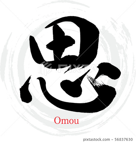 思想/ Omou（書法/手寫） 56837630