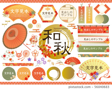 日本標題框架集/秋天和秋天葉子 56840683