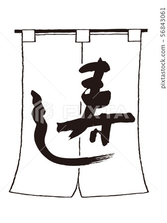 Calligraphy writing 56843061