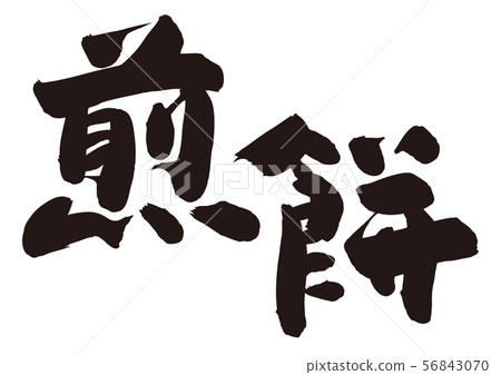 Sencha brush character Sencha brush character 56843070