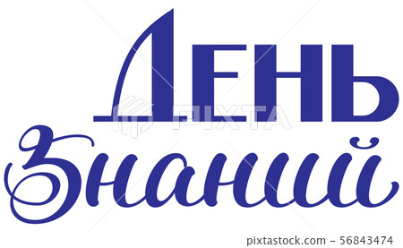 Knowledge Day lettering type text translation into 56843474